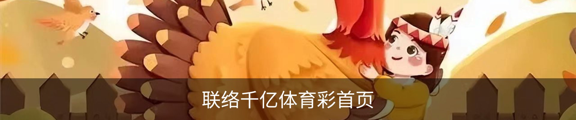 联络千亿体育彩首页